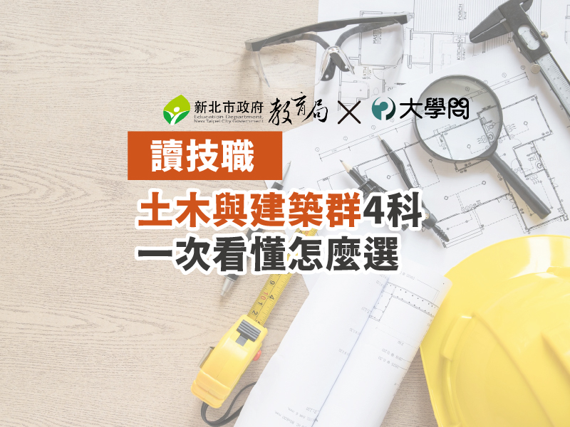 【讀技職】土木與建築群4科 一次看懂怎麼選